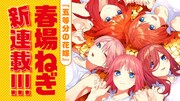 「五等分の花嫁」春場ねぎの最新作「戦隊大失格」のPVに四葉役・佐倉綾音出演