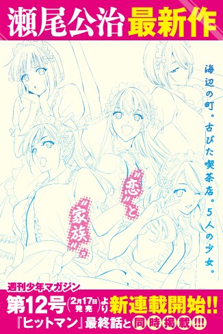 瀬尾公治の最新作告知画像。