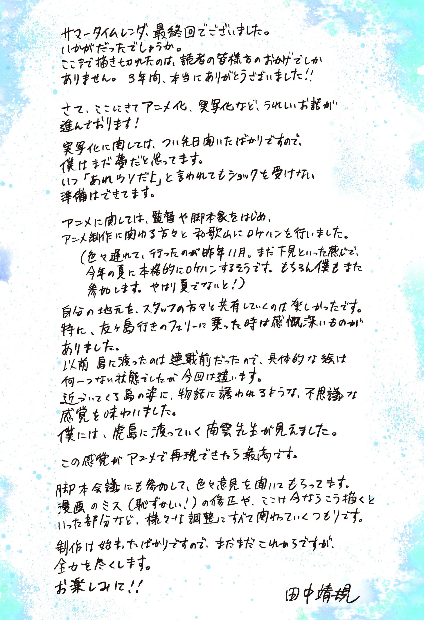 田中靖規からのコメント。(c)田中靖規/集英社