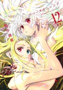 「サマータイムレンダ」12巻
