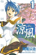「涼風」1巻