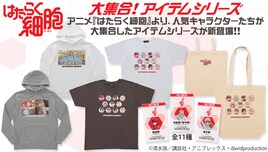 「はたらく細胞」赤血球や白血球、血小板たち細胞が大集合したアパレルアイテム