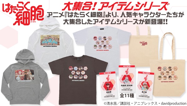「はたらく細胞」アパレルアイテム