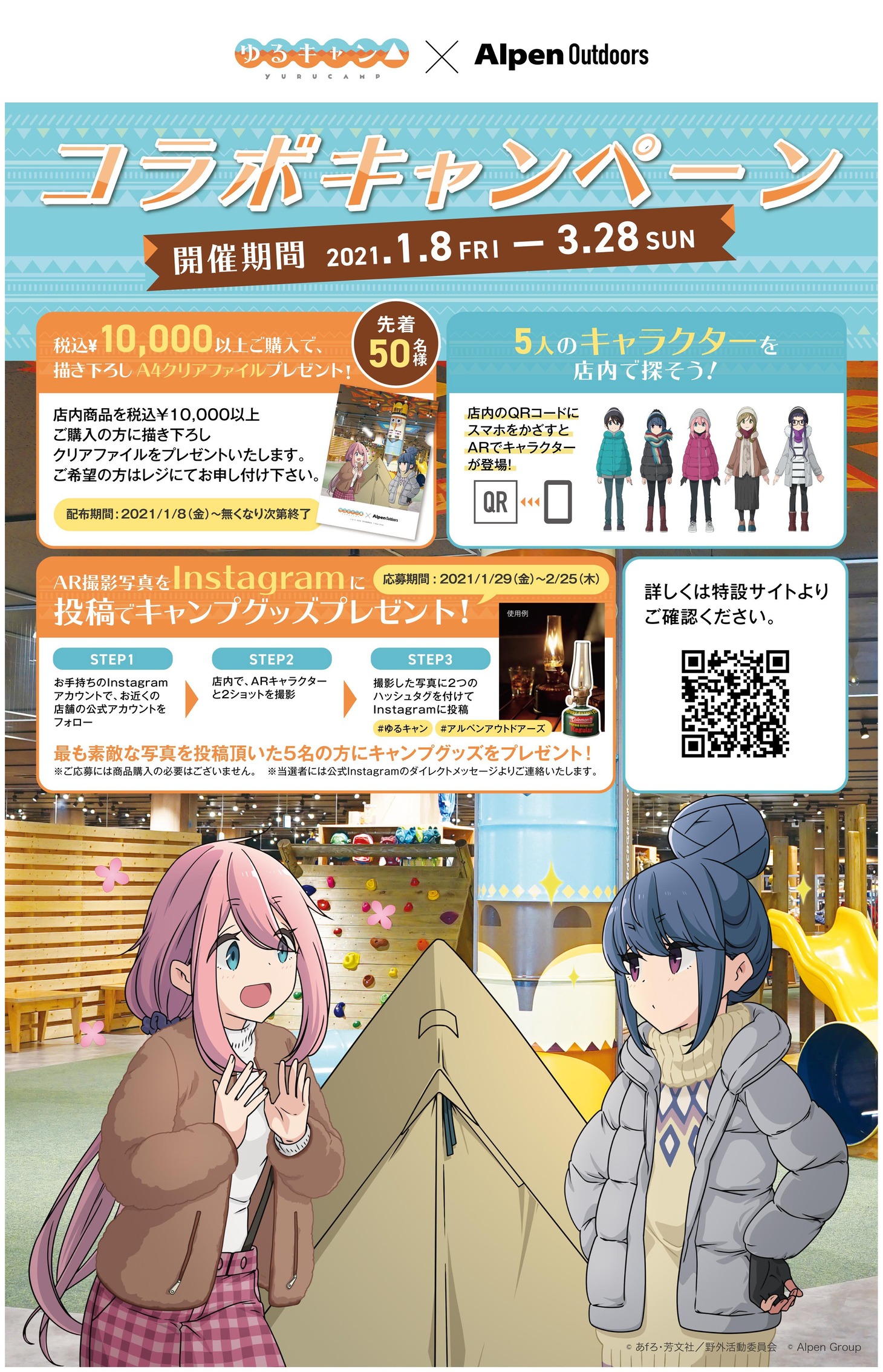 「ゆるキャン△」シリーズとアルペンのコラボ企画ポスター。