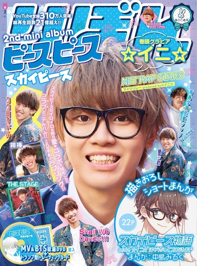 「ピースピース」完全生産限定☆イニ☆版