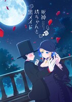 TVアニメ「死神坊ちゃんと黒メイド」ティザービジュアル
