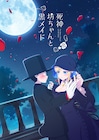 イノウエ「死神坊ちゃんと黒メイド」2021年TVアニメ化!花江夏樹&真野あゆみが出演
