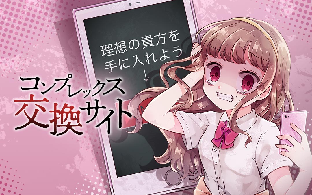 「コンプレックス交換サイト」キービジュアル