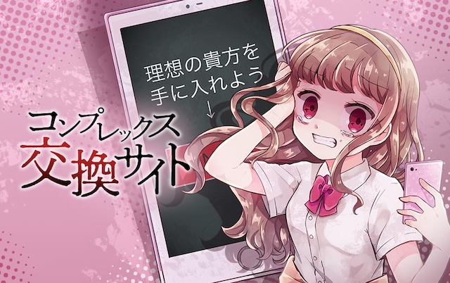「コンプレックス交換サイト」キービジュアル