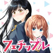 「フェチップル」バナー