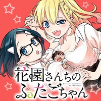 「花園さんちのふたごちゃん」バナー