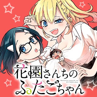 「花園さんちのふたごちゃん」バナー