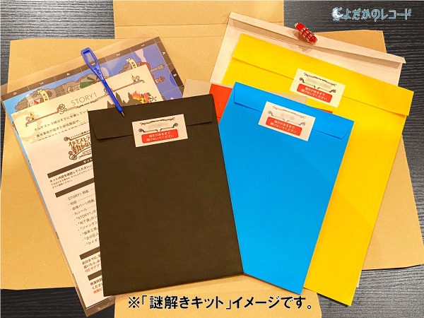 謎解きキットのイメージ。