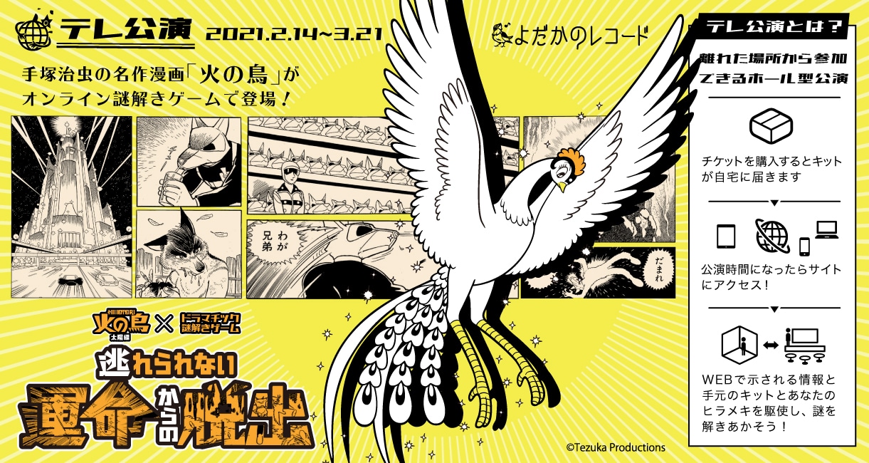 ゲーム「逃れられない運命からの脱出」の詳細。(c)Tezuka Productions