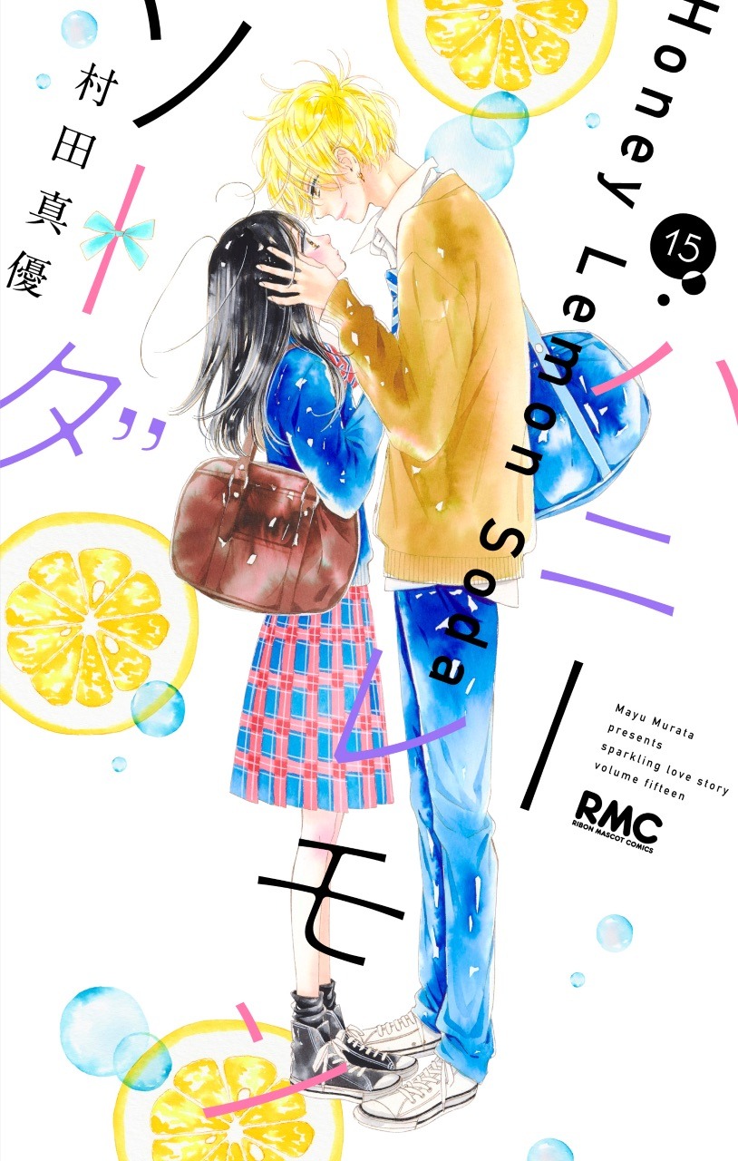 「ハニーレモンソーダ」15巻 (c)村田真優/集英社