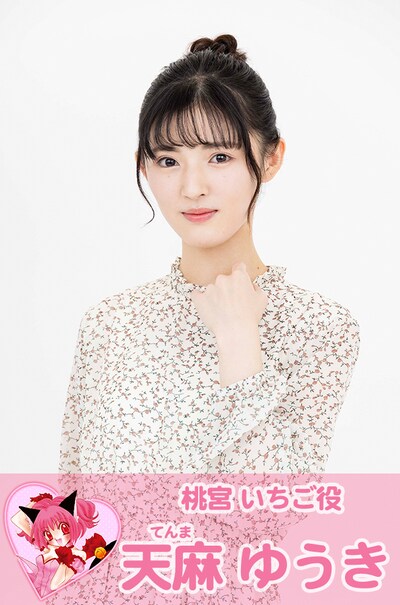 桃宮いちご役の天麻ゆうき。