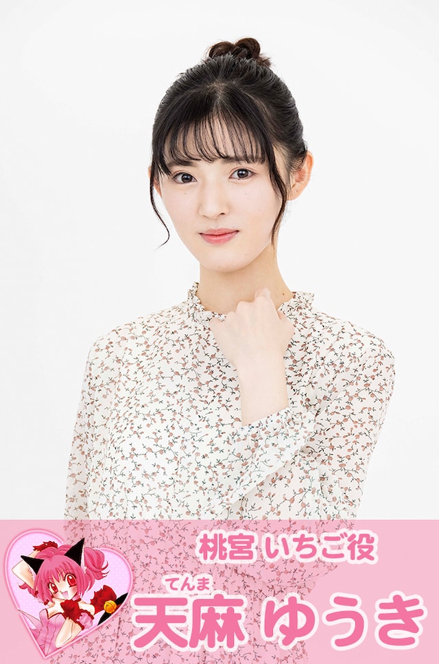 桃宮いちご役の天麻ゆうき。