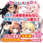 「長瀞さん」「式守さん」が受験生を応援するTwitterキャンペーンがマガポケで