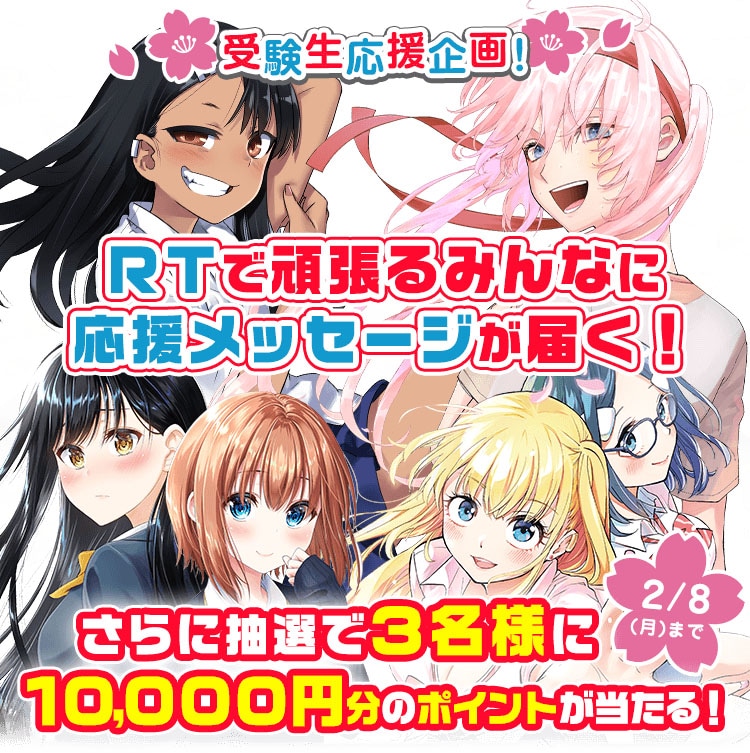 長瀞さん 式守さん が受験生を応援するtwitterキャンペーンがマガポケで コミックナタリー