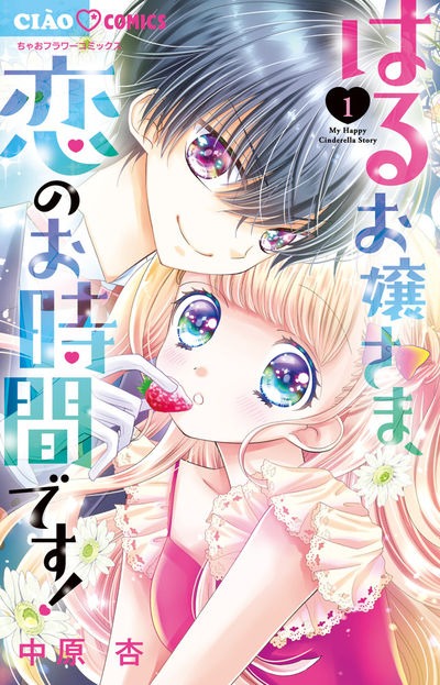 「はるお嬢さま、恋のお時間です！」1巻