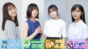 左から日向未来、十二稜子、戸田梨杏、石井萌々果。