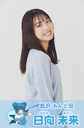 藍沢みんと役の日向未来。