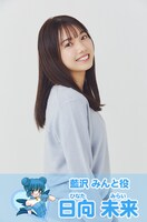 藍沢みんと役の日向未来。