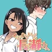 「イジらないで、長瀞さん」バナー