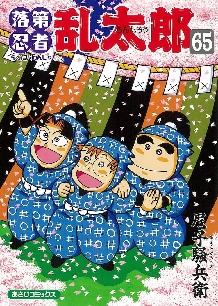 落第忍者乱太郎」全65巻がBOOK☆WALKERで読み放題、2月限定 - コミック 