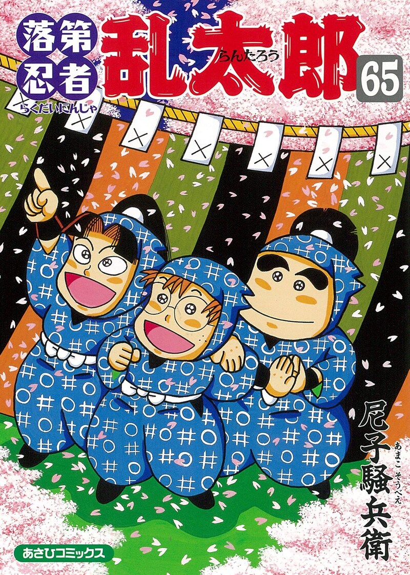 「落第忍者乱太郎」65巻