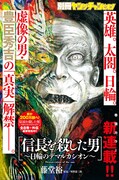 「信長を殺した男」豊臣秀吉を描く新章開幕、藤堂裕×麒麟・川島対談も