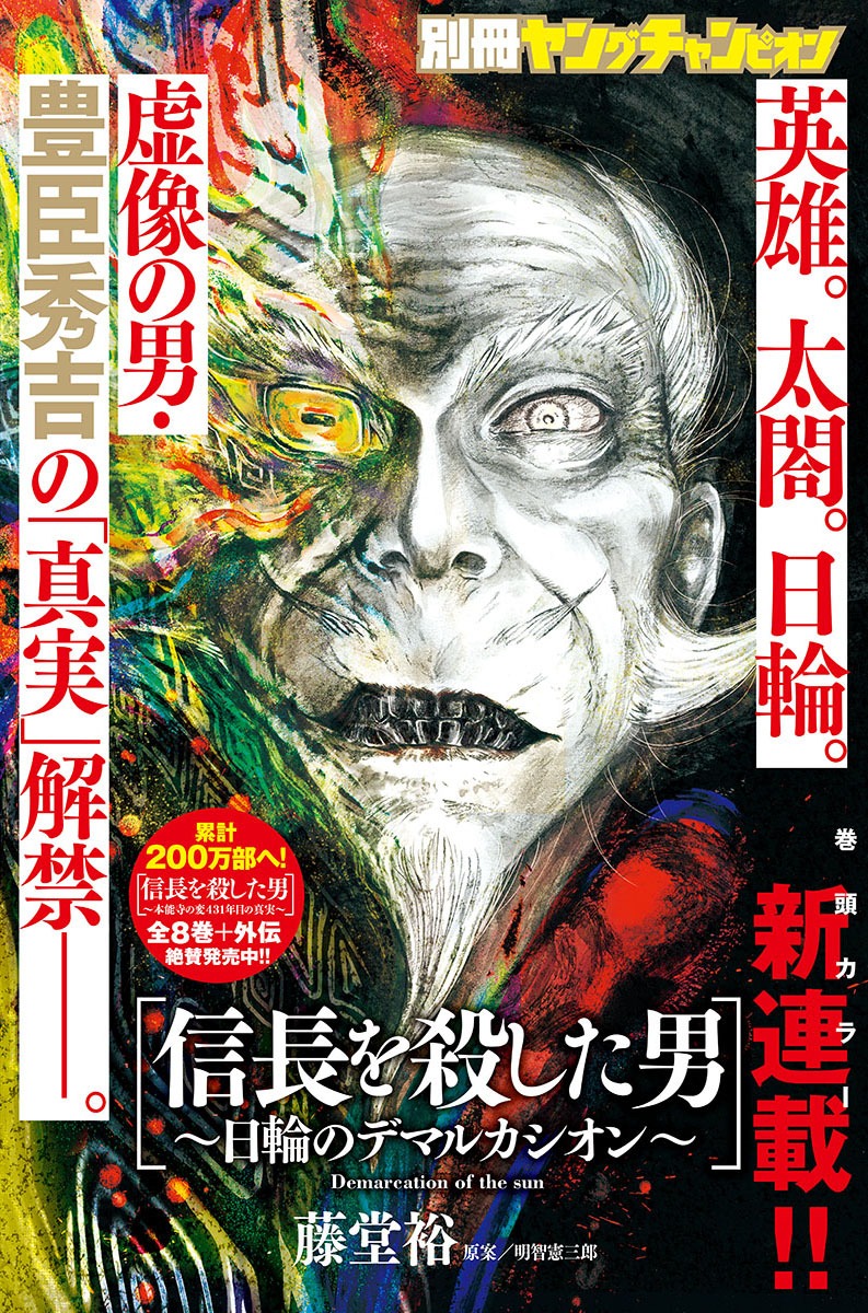 「信長を殺した男～日輪のデマルカシオン～」扉ページ