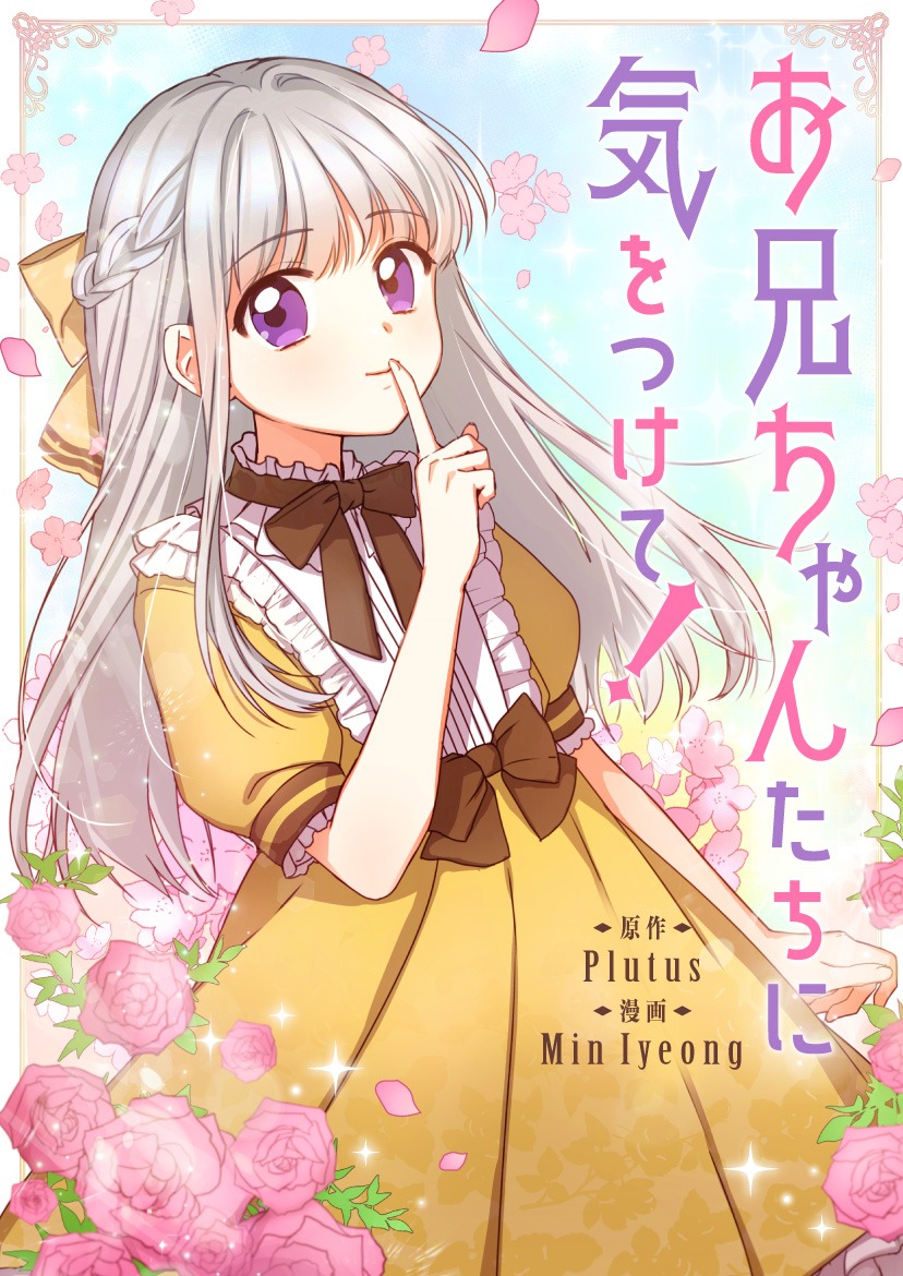「お兄ちゃんたちに気をつけて！」メインビジュアル