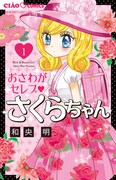 「おさわがセレブ▼さくらちゃん」1巻