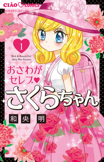 「おさわがセレブ▼さくらちゃん」1巻