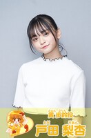 黄歩鈴役の戸田梨杏。