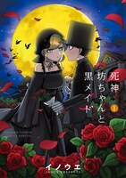 「死神坊ちゃんと黒メイド」1巻