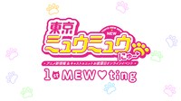 「『東京ミュウミュウ にゅ～▽』アニメ新情報＆キャストユニットお披露目オンラインイベント "1st MEW▽ting"」ロゴ
