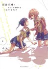 痛くて切ない特別な関係「百合SMでふたりの気持ちはつながりますか？」1巻