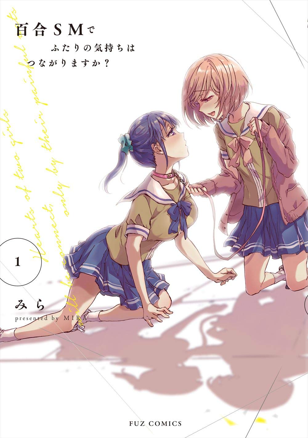 「百合SMでふたりの気持ちはつながりますか？」1巻