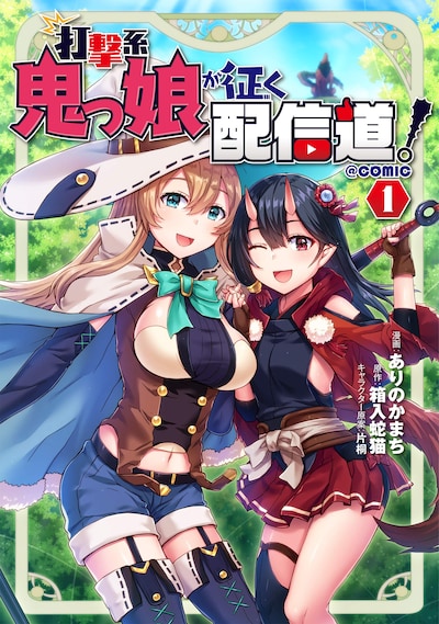 「打撃系鬼っ娘が征く配信道！＠COMIC」1巻