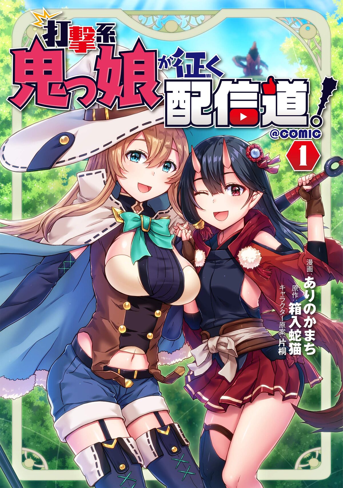超人的身体能力の女子がvrmmoを配信プレイ 打撃系鬼っ娘が征く配信道 1巻 コミックナタリー