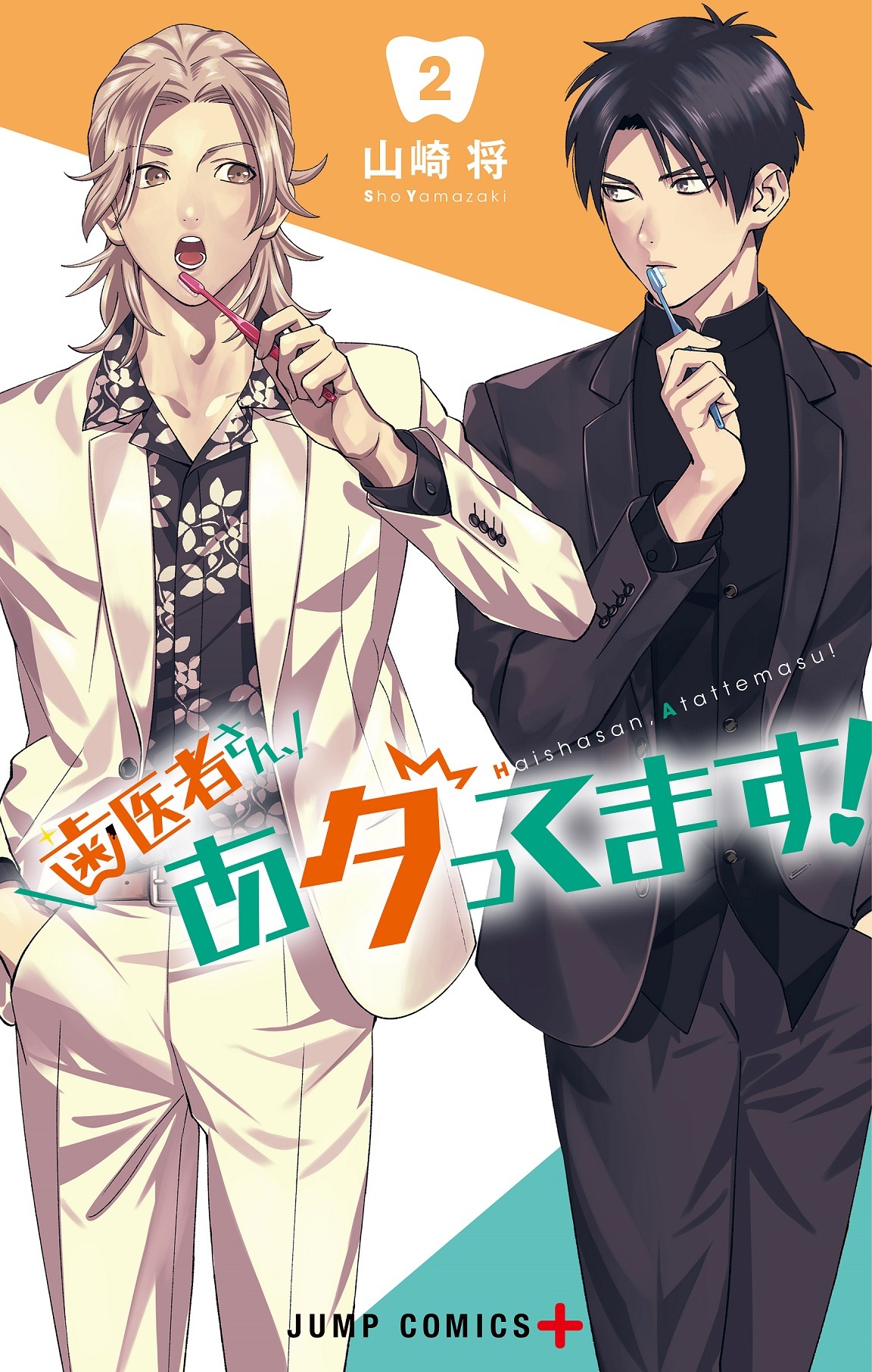 「歯医者さん、あタってます！」2巻 (c)山崎将/集英社