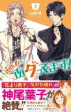 「歯医者さん、あタってます！」2巻（帯付き）(c)山崎将/集英社