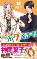 「歯医者さん、あタってます！」2巻（帯付き）(c)山崎将/集英社