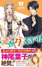 「歯医者さん、あタってます！」2巻（帯付き）(c)山崎将/集英社