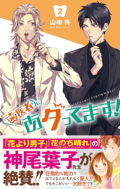「歯医者さん、あタってます！」2巻（帯付き）(c)山崎将/集英社