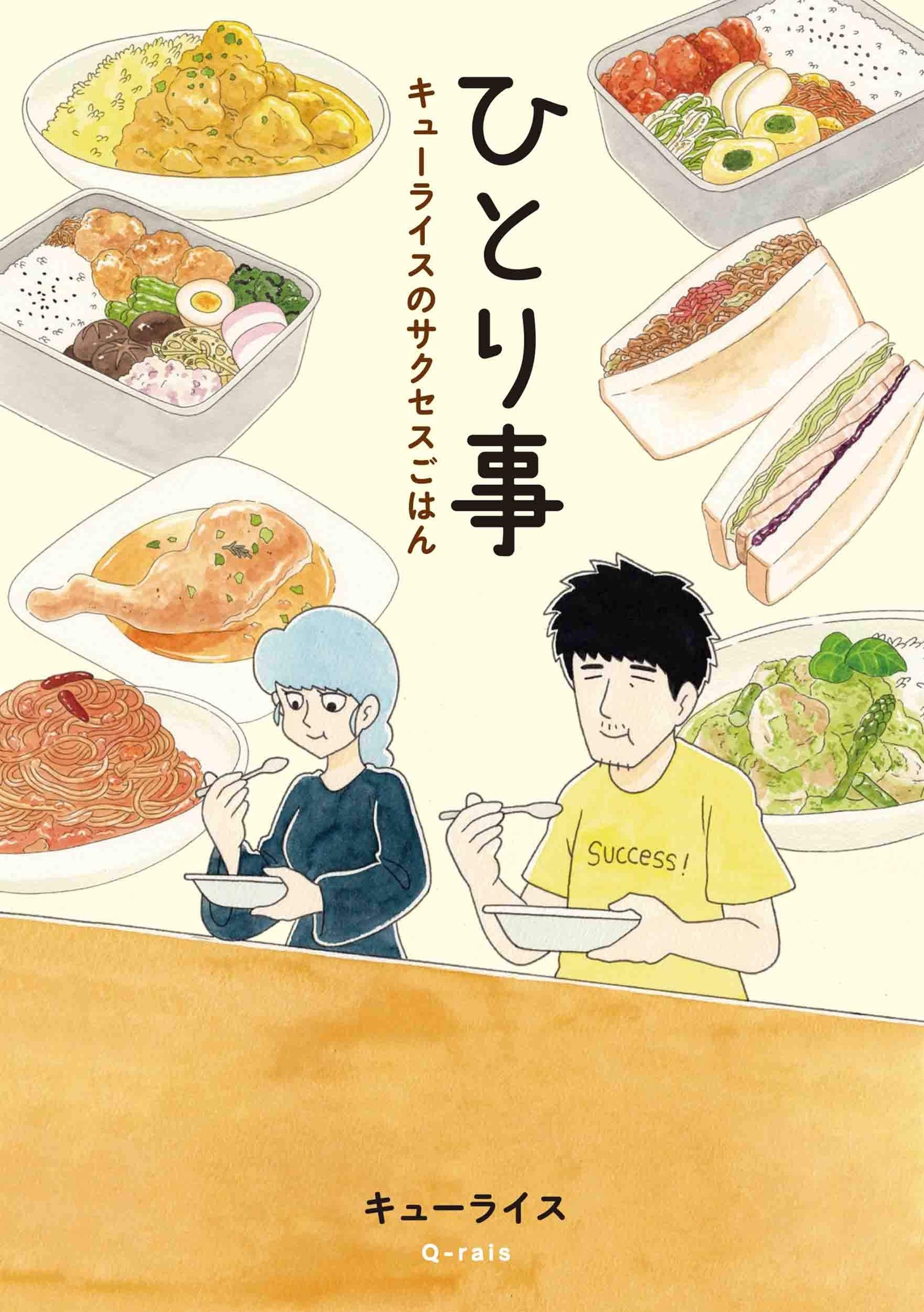 キューライス「ひとり事 キューライスのサクセスごはん」