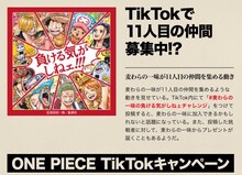 「負ける気がしねェ!!! 麦わらの一味集結TikTokキャンペーン」の紹介。 (c)尾田栄一郎/集英社