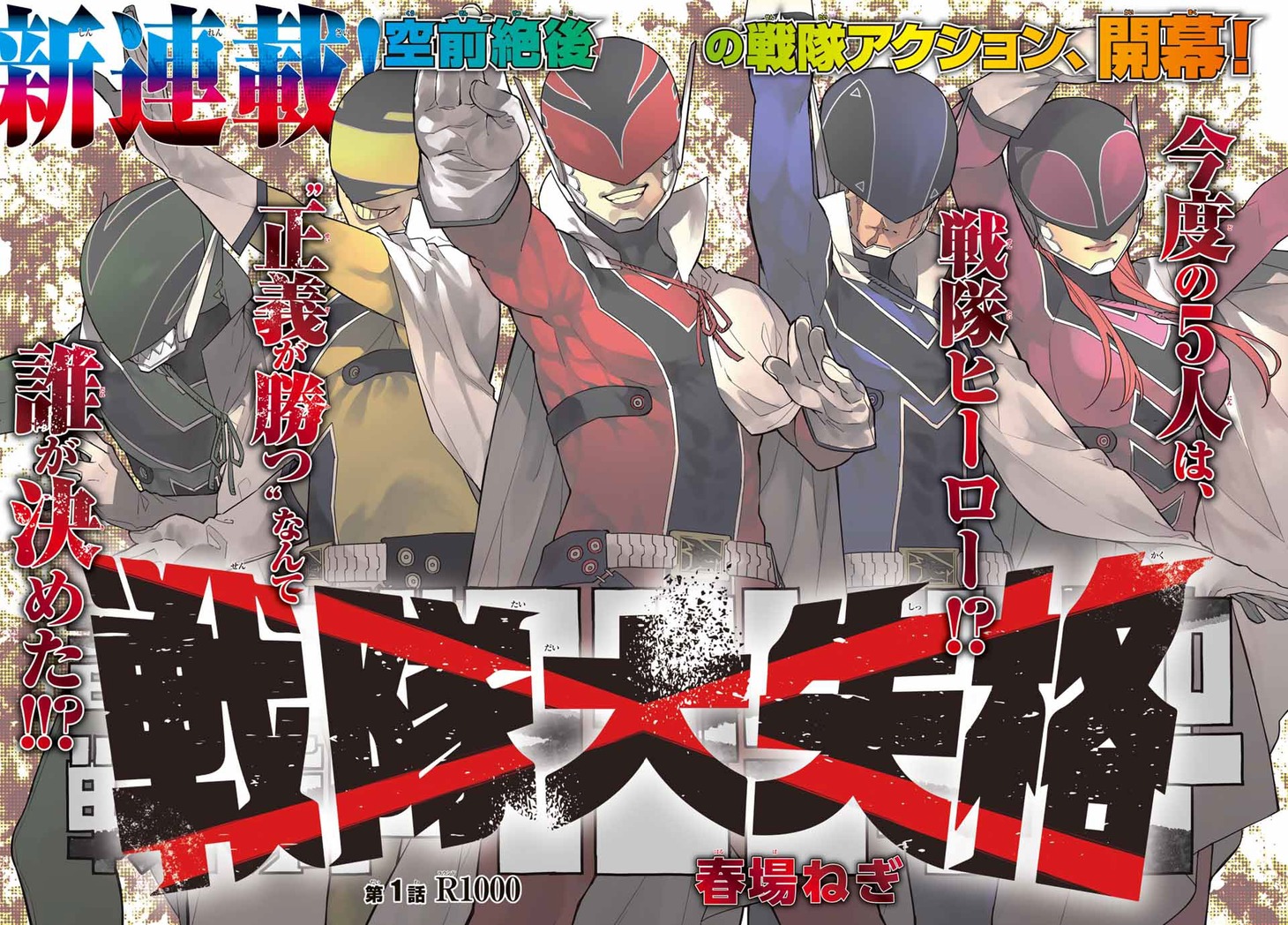 「戦隊大失格」扉ページ